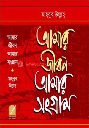 আমার জীবন আমার সংগ্রাম