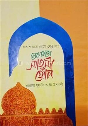 নেক কাজে সাহসী হোন