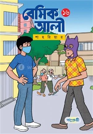 বেসিক আলী ১৬