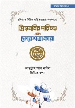 প্রিয়নবির পরিচয় এবং ফেরেশতা কারা