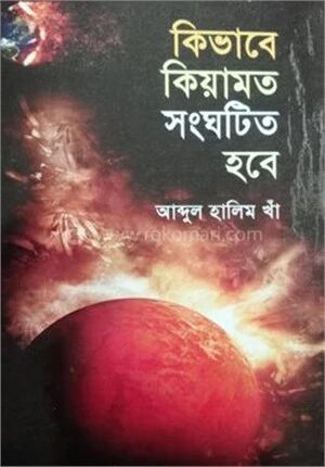 কিভাবে কিয়ামত সংঘটিত হবে