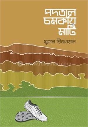 পদতলে চমকায় মাটি
