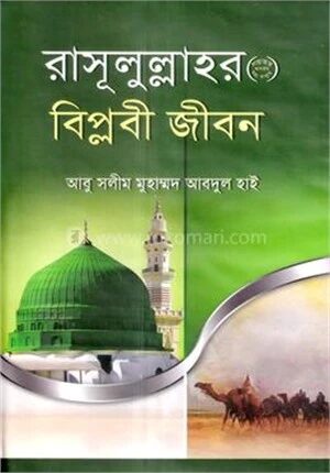 রাসূলুল্লাহর (সাঃ) বিপ্লবী জীবন