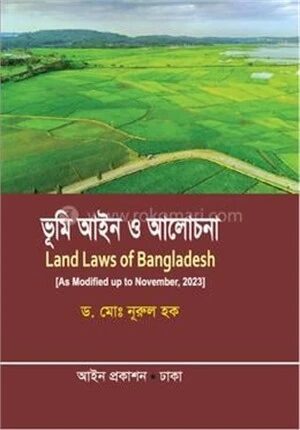ভূমি আইন ও আলোচনা