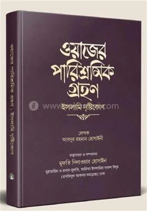 ওয়াজের পারিশ্রমিক গ্রহণ