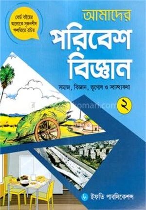 আমাদের পরিবেশবিজ্ঞান