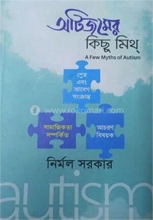 অটিজমের কিছু মিথ্