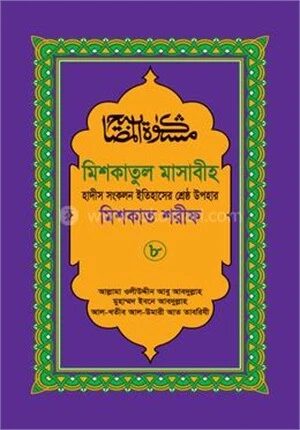 মিশকাতুল মাসাবীহ ৮ম খন্ড