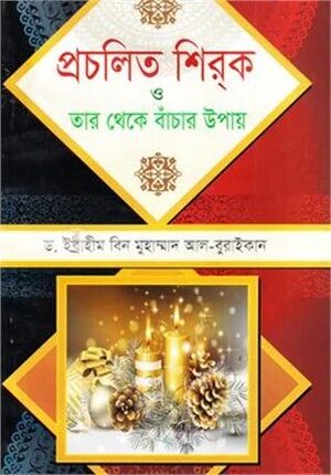 প্রচলিত শিরক ও তা থেকে বাঁচার উপায়