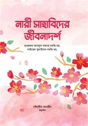 নারী সাহাবিদের জীবনাদর্শ