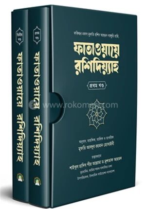 ফাতাওয়ায়ে রশিদিয়্যাহ
