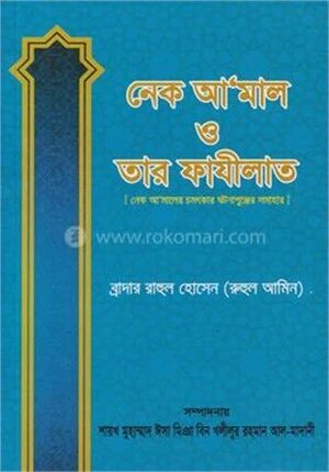 নেক আ'মাল ও তার ফাযীলাত