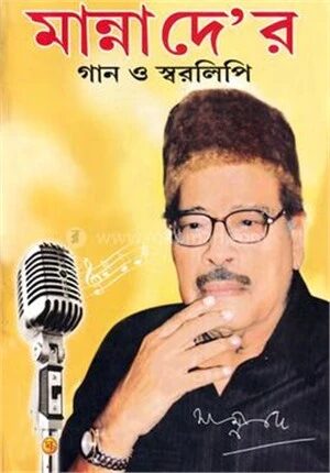 মান্না দে’র গান ও স্বরলিপি