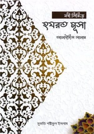 হযরত মূসা আলাইহিস সালাম