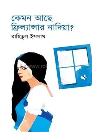 কেমন আছে ফ্রিল্যান্সার নাদিয়া?