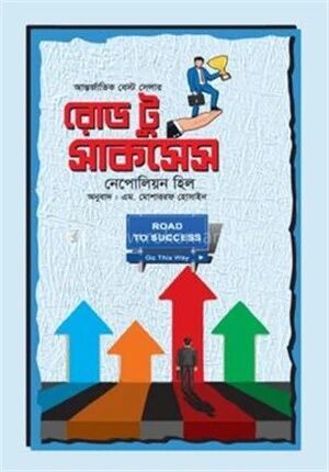 রোড টু সাকসেস