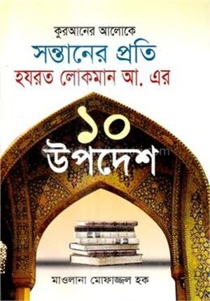 কুরআনের আলোকে সন্তানের প্রতি হযরত লোকমান আ. এর ১০ উপদেশ