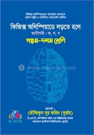 ফিজিক্স অলিম্পিয়াডে লড়তে হলে