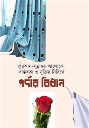 পর্দার বিধান