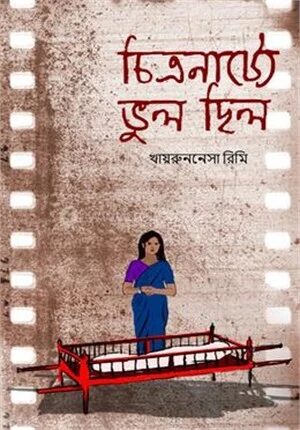 চিত্রনাট্যে ভুল ছিল