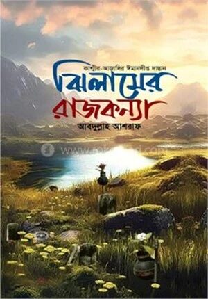 ঝিলামের রাজকন্যা