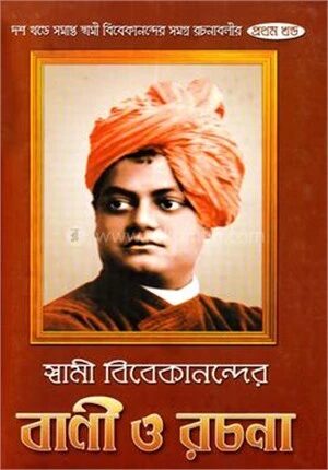 স্বামী বিবেকানন্দের বানি ও রচনা