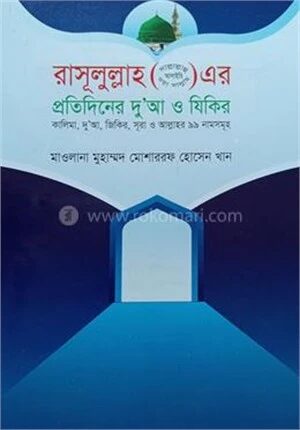 রাসুলুল্লাহ (সা.) এর প্রতিদিনের দুআ ও যিকির