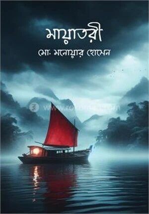 মায়াতরী