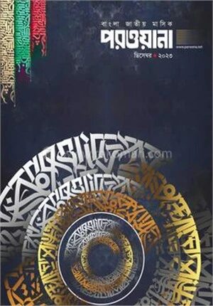 মাসিক পরওয়ানা ডিসেম্বর