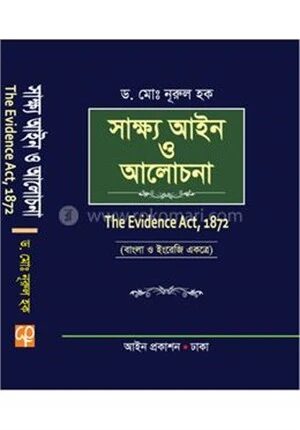 সাক্ষ্য আইন ও আলোচনা