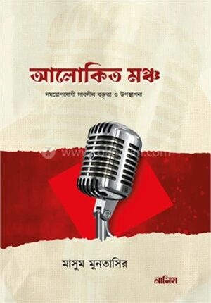 আলোকিত মঞ্চ