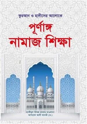 পূর্ণাঙ্গ নামাজ শিক্ষা