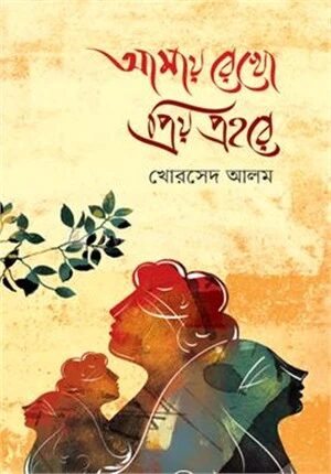 আমায় রেখো প্রিয় প্রহরে