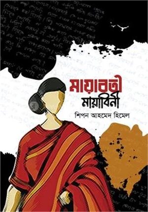 মায়াবতী মায়াবিনী