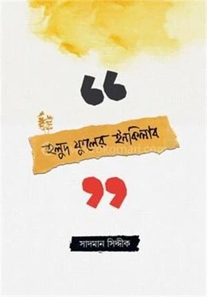 হলুদ ফুলের ইনকিলাব