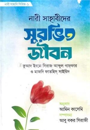 নারী সাহাবীদের সুরভিত জীবন