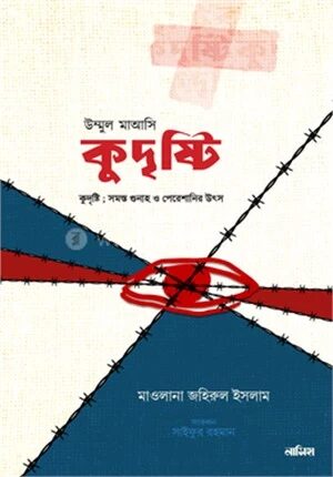 কুদৃষ্টি