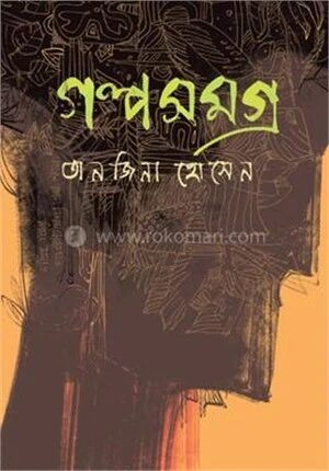 গল্পসমগ্র