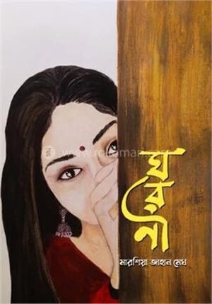 ঘরণী