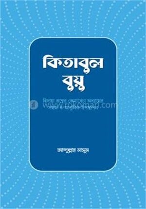 কিতাবুল বুয়ু