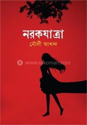 নরকযাত্রা