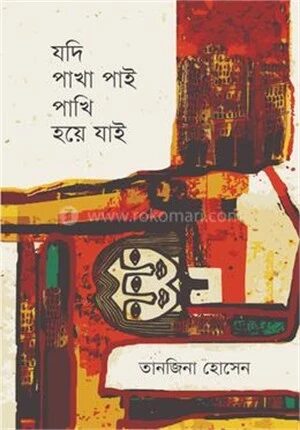 যদি পাখা পাই পাখি হয়ে যাই