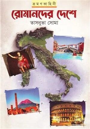 রোমানদের দেশে