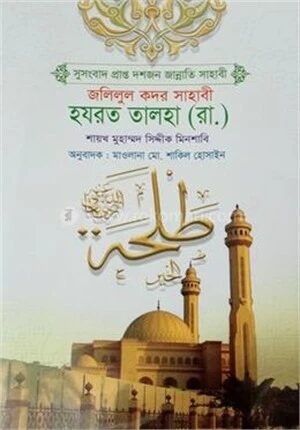 হযরত তালহা (রা.)