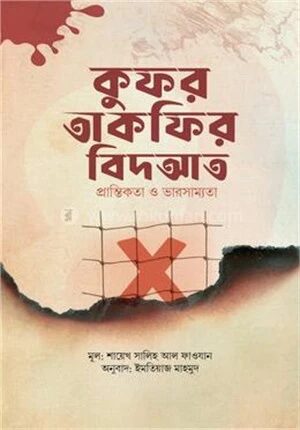 কুফর তাকফির বিদআত