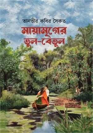 মায়ামৃগের ভুল