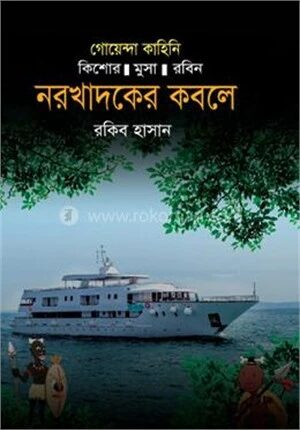 নরখাদকদের কবলে