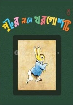 পুটুর নামে খরগোশটি