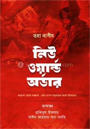 নিউ ওয়ার্ল্ড অর্ডার