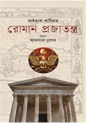 রোমান প্রজাতন্ত্র